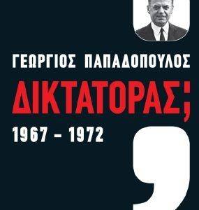 ΓΕΩΡΓΙΟΣ ΠΑΠΑΔΟΠΟΥΛΟΣ ΔΙΚΤΑΤΟΡΑΣ 1967-1971 ΓΕΩΡΓΙΟΣ ΠΑΠΑΔΟΠΟΥΛΟΣ ΔΙΚΤΑΤΟΡΑΣ 1967-1971