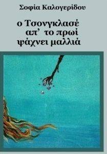 Ο ΤΣΟΝΓΚΛΑΣΕ ΑΠ ΤΟ ΠΡΩΙ ΨΑΧΝΕΙ ΜΑΛΛΙΑ Ο ΤΣΟΝΓΚΛΑΣΕ ΑΠ ΤΟ ΠΡΩΙ ΨΑΧΝΕΙ ΜΑΛΛΙΑ