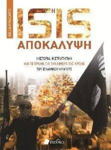 ISIS Η ΑΠΟΚΑΛΥΨΗ ISIS Η ΑΠΟΚΑΛΥΨΗ