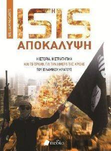 ΜΑΚΚΑΝΤΣ ΓΟΥΙΛΙΑΜ ISIS Η ΑΠΟΚΑΛΥΨΗ