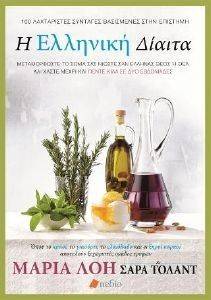 Η ΕΛΛΗΝΙΚΗ ΔΙΑΙΤΑ Η ΕΛΛΗΝΙΚΗ ΔΙΑΙΤΑ