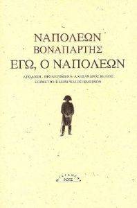 ΕΓΩ Ο ΝΑΠΟΛΕΩΝ ΕΓΩ Ο ΝΑΠΟΛΕΩΝ