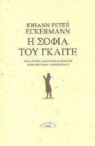 Η ΣΟΦΙΑ ΤΟΥ ΓΚΑΙΤΕ Η ΣΟΦΙΑ ΤΟΥ ΓΚΑΙΤΕ