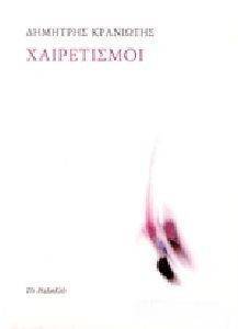 ΧΑΙΡΕΤΙΣΜΟΙ ΧΑΙΡΕΤΙΣΜΟΙ