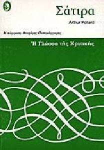 ΣΑΤΙΡΑ ΣΑΤΙΡΑ