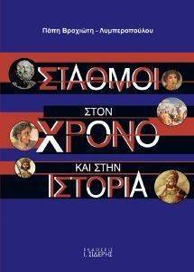 ΣΤΑΘΜΟΙ ΣΤΟΝ ΧΡΟΝΟ ΚΑΙ ΣΤΗΝ ΙΣΤΟΡΙΑ ΣΤΑΘΜΟΙ ΣΤΟΝ ΧΡΟΝΟ ΚΑΙ ΣΤΗΝ ΙΣΤΟΡΙΑ