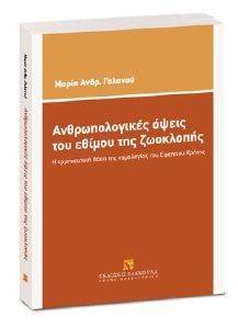 ΑΝΘΡΩΠΟΛΟΓΙΚΕΣ ΟΨΕΙΣ ΤΟΥ ΕΘΙΜΟΥ ΤΗΣ ΖΩΟΚΛΟΠΗΣ ΑΝΘΡΩΠΟΛΟΓΙΚΕΣ ΟΨΕΙΣ ΤΟΥ ΕΘΙΜΟΥ ΤΗΣ ΖΩΟΚΛΟΠΗΣ