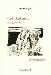 ΠΕΡΙ ΑΛΗΘΕΙΑΣ ΠΑΙΖΟΝΤΑΣ-ΑΝΙΩΣΤΥΒΑ ΠΕΡΙ ΑΛΗΘΕΙΑΣ ΠΑΙΖΟΝΤΑΣ-ΑΝΙΩΣΤΥΒΑ