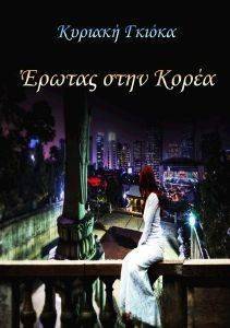 ΕΡΩΤΑΣ ΣΤΗΝ ΚΟΡΕΑ ΕΡΩΤΑΣ ΣΤΗΝ ΚΟΡΕΑ