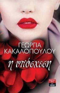 Η ΥΠΟΣΧΕΣΗ Η ΥΠΟΣΧΕΣΗ