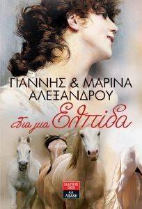 ΓΙΑ ΜΙΑ ΕΛΠΙΔΑ ΓΙΑ ΜΙΑ ΕΛΠΙΔΑ