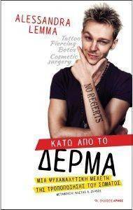 ΚΑΤΩ ΑΠΟ ΤΟ ΔΕΡΜΑ ΚΑΤΩ ΑΠΟ ΤΟ ΔΕΡΜΑ