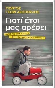 ΓΙΑΤΙ ΕΤΣΙ ΜΑΣ ΑΡΕΣΕΙ ΓΙΑΤΙ ΕΤΣΙ ΜΑΣ ΑΡΕΣΕΙ