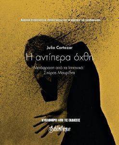 Η ΑΝΤΙΠΕΡΑ ΟΧΘΗ Η ΑΝΤΙΠΕΡΑ ΟΧΘΗ
