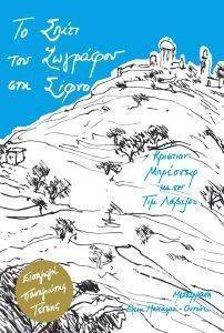 ΤΟ ΣΠΙΤΙ ΤΟΥ ΖΩΓΡΑΦΟΥ ΣΤΗ ΣΙΦΝΟ ΤΟ ΣΠΙΤΙ ΤΟΥ ΖΩΓΡΑΦΟΥ ΣΤΗ ΣΙΦΝΟ