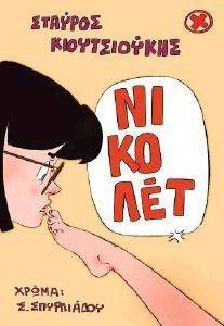 ΝΙΚΟΛΕΤ ΝΙΚΟΛΕΤ