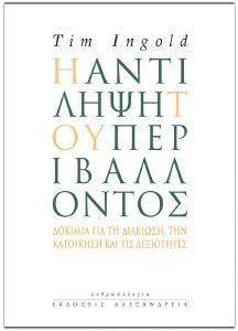 Η ΑΝΤΙΛΗΨΗ ΤΟΥ ΠΕΡΙΒΑΛΛΟΝΤΟΣ Η ΑΝΤΙΛΗΨΗ ΤΟΥ ΠΕΡΙΒΑΛΛΟΝΤΟΣ