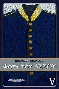 ΦΟΥΛ ΤΟΥ ΑΣΣΟΥ ΦΟΥΛ ΤΟΥ ΑΣΣΟΥ