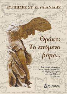 ΘΡΑΚΗ ΤΟ ΕΠΟΜΕΝΟ ΒΗΜΑ ΘΡΑΚΗ ΤΟ ΕΠΟΜΕΝΟ ΒΗΜΑ