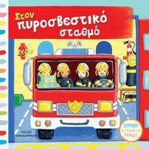ΣΤΟΝ ΠΥΡΟΣΒΕΣΤΙΚΟ ΣΤΑΘΜΟ ΣΤΟΝ ΠΥΡΟΣΒΕΣΤΙΚΟ ΣΤΑΘΜΟ