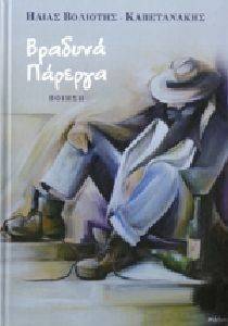 ΒΡΑΔΥΝΑ ΠΑΡΕΡΓΑ ΒΡΑΔΥΝΑ ΠΑΡΕΡΓΑ
