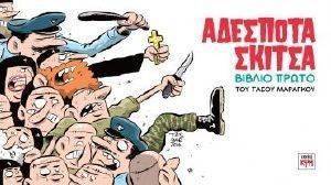 ΑΔΕΣΠΟΤΑ ΣΚΙΤΣΑ ΒΙΒΛΙΟ ΠΡΩΤΟ ΑΔΕΣΠΟΤΑ ΣΚΙΤΣΑ ΒΙΒΛΙΟ ΠΡΩΤΟ