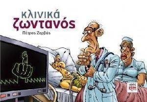ΚΛΙΝΙΚΑ ΖΩΝΤΑΝΟΣ ΚΛΙΝΙΚΑ ΖΩΝΤΑΝΟΣ