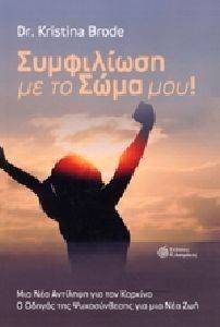 ΣΥΜΦΙΛΙΩΣΗ ΜΕ ΤΟ ΣΩΜΑ ΜΟΥ ΣΥΜΦΙΛΙΩΣΗ ΜΕ ΤΟ ΣΩΜΑ ΜΟΥ