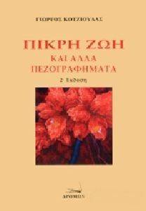 ΠΙΚΡΗ ΖΩΗ ΚΑΙ ΑΛΛΑ ΠΕΖΟΓΡΑΦΗΜΑΤΑ 108132876