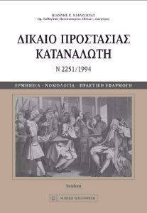 ΔΙΚΑΙΟ ΠΡΟΣΤΑΣΙΑΣ ΚΑΤΑΝΑΛΩΤΗ Ν 2251/1994 ΔΙΚΑΙΟ ΠΡΟΣΤΑΣΙΑΣ ΚΑΤΑΝΑΛΩΤΗ Ν 2251/1994