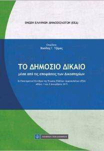 ΤΟ ΔΗΜΟΣΙΟ ΔΙΚΑΙΟ ΜΕΣΑ ΑΠΟ ΤΙΣ ΑΠΟΦΑΣΕΙΣ ΤΩΝ ΔΙΚΑΣΤΗΡΙΩΝ ΤΟ ΔΗΜΟΣΙΟ ΔΙΚΑΙΟ ΜΕΣΑ ΑΠΟ ΤΙΣ ΑΠΟΦΑΣΕΙΣ ΤΩΝ ΔΙΚΑΣΤΗΡΙΩΝ