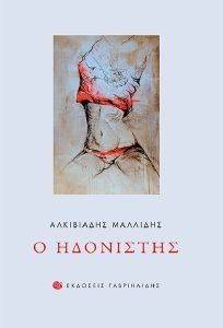 Ο ΗΔΟΝΙΣΤΗΣ Ο ΗΔΟΝΙΣΤΗΣ