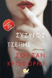 ΣΥΖΥΓΟΣ ΤΣΕΠΗΣ ΣΥΖΥΓΟΣ ΤΣΕΠΗΣ