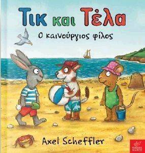ΤΙΚ ΚΑΙ ΤΕΛΑ Ο ΚΑΙΝΟΥΡΓΙΟΣ ΦΙΛΟΣ ΤΙΚ ΚΑΙ ΤΕΛΑ Ο ΚΑΙΝΟΥΡΓΙΟΣ ΦΙΛΟΣ