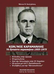 ΚΩΝΣΤΑΝΤΙΝΟΣ ΚΑΡΑΜΑΝΛΗΣ ΤΑ ΑΓΝΩΣΤΑ ΠΑΡΑΣΚΗΝΙΑ 1955-1975 ΚΩΝΣΤΑΝΤΙΝΟΣ ΚΑΡΑΜΑΝΛΗΣ ΤΑ ΑΓΝΩΣΤΑ ΠΑΡΑΣΚΗΝΙΑ 1955-1975