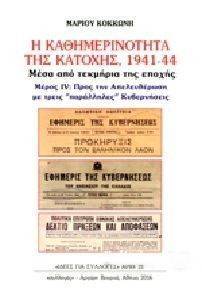 Η ΚΑΘΗΜΕΡΙΝΟΤΗΤΑ ΤΗΣ ΚΑΤΟΧΗΣ 1941-44 ΜΕΡΟΣ IV Η ΚΑΘΗΜΕΡΙΝΟΤΗΤΑ ΤΗΣ ΚΑΤΟΧΗΣ 1941-44 ΜΕΡΟΣ IV