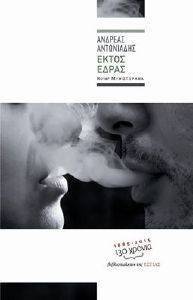 ΕΚΤΟΣ ΕΔΡΑΣ ΕΚΤΟΣ ΕΔΡΑΣ