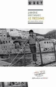 ΑΣ ΠΕΣΟΥΜΕ ΑΣ ΠΕΣΟΥΜΕ