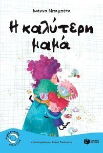 Η ΚΑΛΥΤΕΡΗ ΜΑΜΑ Η ΚΑΛΥΤΕΡΗ ΜΑΜΑ