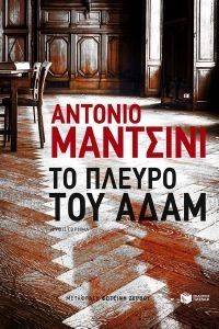 ΤΟ ΠΛΕΥΡΟ ΤΟΥ ΑΔΑΜ ΤΟ ΠΛΕΥΡΟ ΤΟΥ ΑΔΑΜ