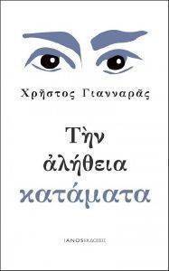 ΤΗΝ ΑΛΗΘΕΙΑ ΚΑΤΑΜΑΤΑ ΤΗΝ ΑΛΗΘΕΙΑ ΚΑΤΑΜΑΤΑ
