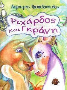 ΡΙΧΑΡΔΟΣ ΚΑΙ ΓΚΡΑΝΗ ΡΙΧΑΡΔΟΣ ΚΑΙ ΓΚΡΑΝΗ