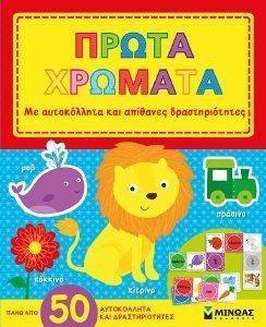 ΠΡΩΤΑ ΧΡΩΜΑΤΑ ΠΡΩΤΑ ΧΡΩΜΑΤΑ