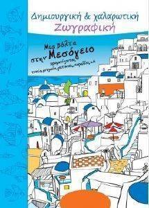 ΜΙΑ ΒΟΛΤΑ ΣΤΗ ΜΕΣΟΓΕΙΟ ΜΙΑ ΒΟΛΤΑ ΣΤΗ ΜΕΣΟΓΕΙΟ