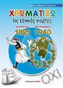 ΧΡΩΜΑΤΙΖΩ ΤΙΣ ΕΝΘΙΚΕΣ ΓΙΟΡΤΕΣ ΧΡΩΜΑΤΙΖΩ ΤΙΣ ΕΝΘΙΚΕΣ ΓΙΟΡΤΕΣ
