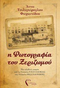Η ΦΩΤΟΓΡΑΦΙΑ ΤΟΥ ΞΕΡΙΖΩΜΟΥ Η ΦΩΤΟΓΡΑΦΙΑ ΤΟΥ ΞΕΡΙΖΩΜΟΥ