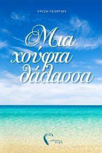 ΜΙΑ ΧΟΥΦΤΑ ΘΑΛΑΣΣΑ ΜΙΑ ΧΟΥΦΤΑ ΘΑΛΑΣΣΑ