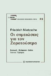 ΟΙ ΣΗΜΕΙΩΣΕΙΣ ΓΙΑ ΤΟΝ ΖΑΡΑΤΟΥΣΤΡΑ ΟΙ ΣΗΜΕΙΩΣΕΙΣ ΓΙΑ ΤΟΝ ΖΑΡΑΤΟΥΣΤΡΑ