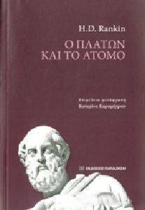 Ο ΠΛΑΤΩΝ ΚΑΙ ΤΟ ΑΤΟΜΟ Ο ΠΛΑΤΩΝ ΚΑΙ ΤΟ ΑΤΟΜΟ