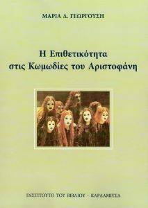 Η ΕΠΙΘΕΤΙΚΟΤΗΤΑ ΣΤΙΣ ΚΩΜΩΔΙΕΣ ΤΟΥ ΑΡΙΣΤΟΦΑΝΗ Η ΕΠΙΘΕΤΙΚΟΤΗΤΑ ΣΤΙΣ ΚΩΜΩΔΙΕΣ ΤΟΥ ΑΡΙΣΤΟΦΑΝΗ